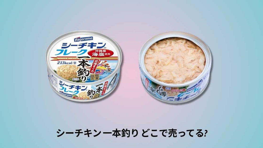 シーチキン 一本釣り どこで売ってる|主要店舗とオンライン購入ガイド