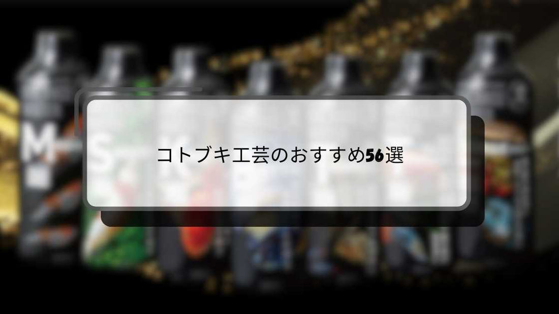 コトブキ工芸のおすすめ56選!