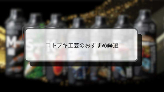 コトブキ工芸のおすすめ56選!