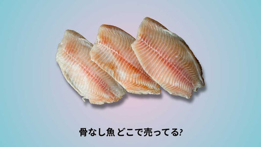 骨なし魚 どこで売ってる|購入場所と選び方ガイド