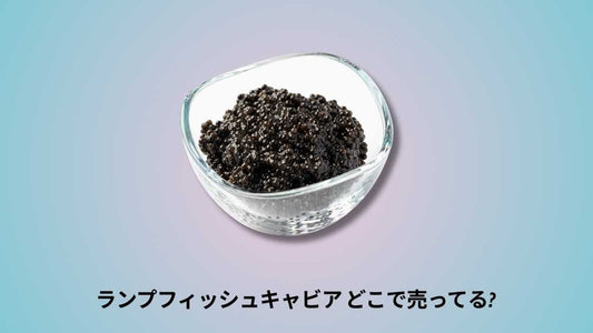 ランプフィッシュキャビア どこで売ってる|購入場所と選び方ガイド