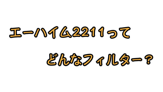 エーハイム2211のスペックや特徴!2213との違いは?