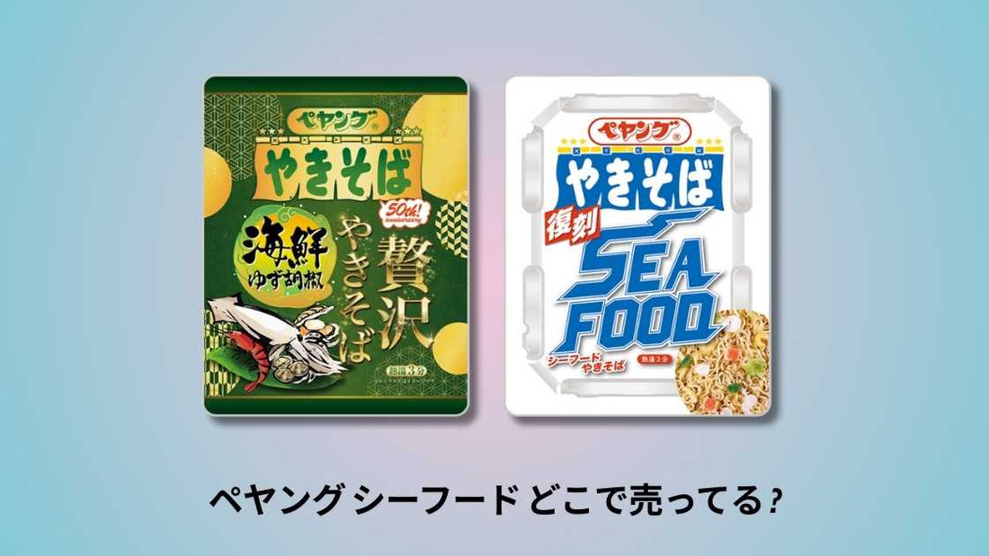 ペヤング シーフード どこで売ってる 主要店舗と通販サイトを徹底解説