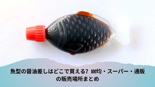 魚型の醤油差しはどこで買える？