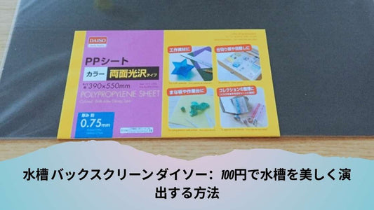 水槽 バックスクリーン ダイソー：100円で水槽を美しく演出する方法