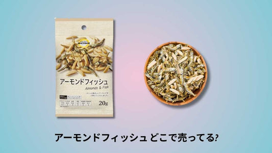 アーモンドフィッシュ どこで売ってる｜おすすめ販売店と購入方法ガイド