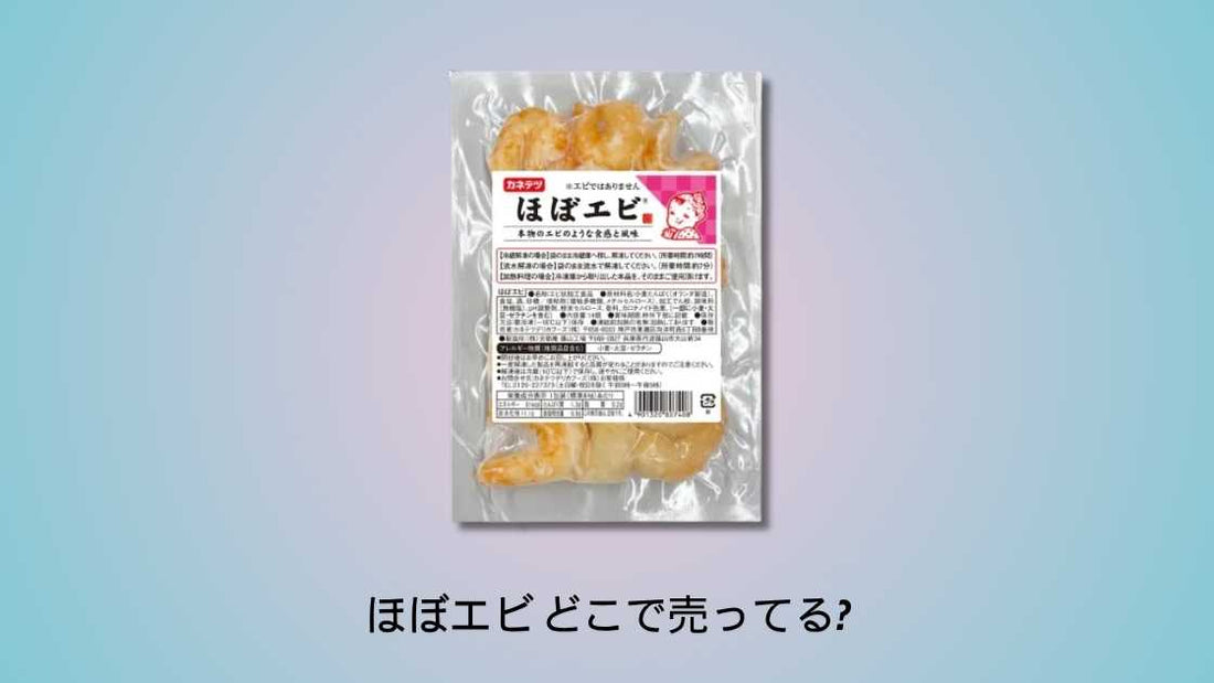 ほぼエビ どこで売ってる｜購入場所とおすすめ店舗ガイド