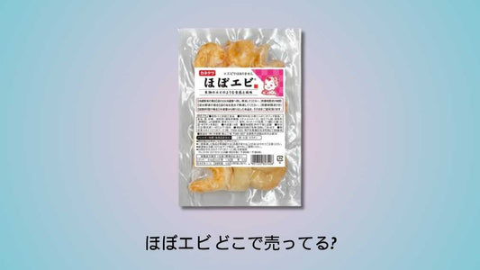 ほぼエビ どこで売ってる｜購入場所とおすすめ店舗ガイド