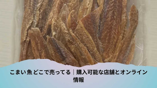 こまい 魚 どこで売ってる