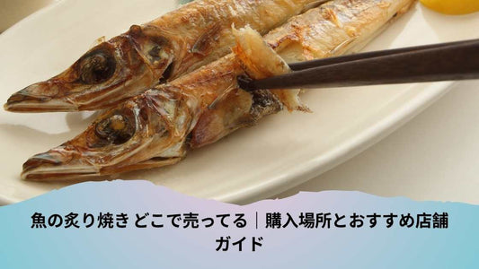 魚の炙り焼き どこで売ってる
