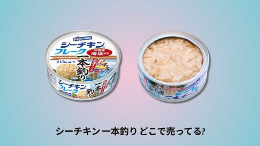 シーチキン 一本釣り どこで売ってる｜主要店舗とオンライン購入ガイド