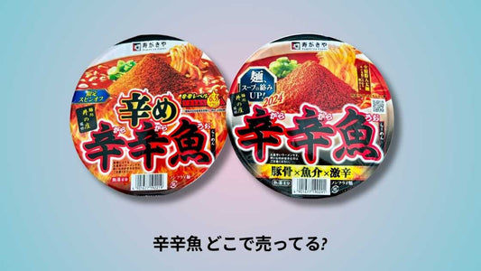 辛辛魚 どこで売ってる? 店舗と通販の購入ガイド
