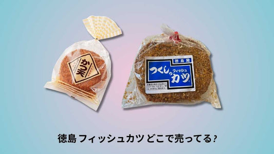 徳島 フィッシュカツ どこで売ってる | 地元で買えるおすすめ店舗ガイド