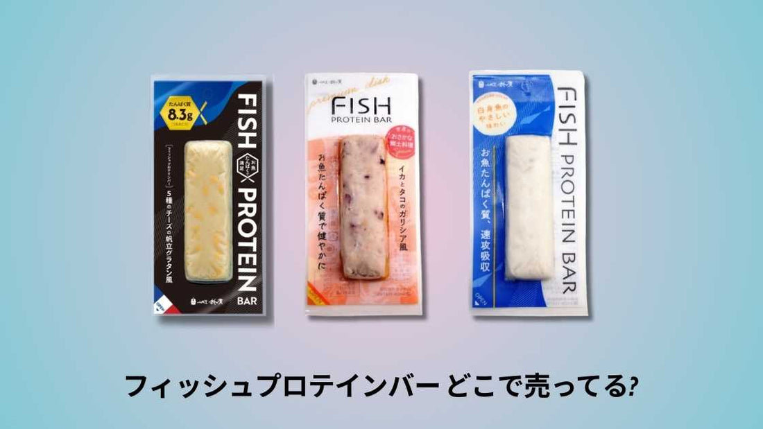 フィッシュプロテインバー どこで売ってる｜購入できる店舗とオンライン情報