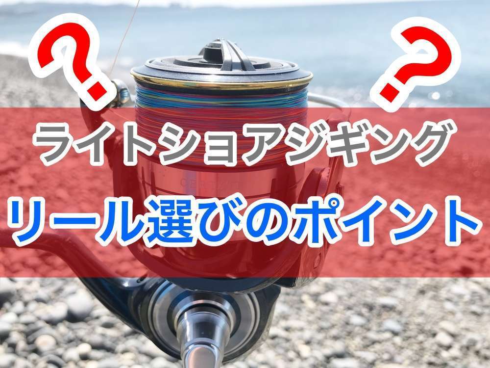 ライトショアジギングリールの選び方とおすすめ10選！初心者必見