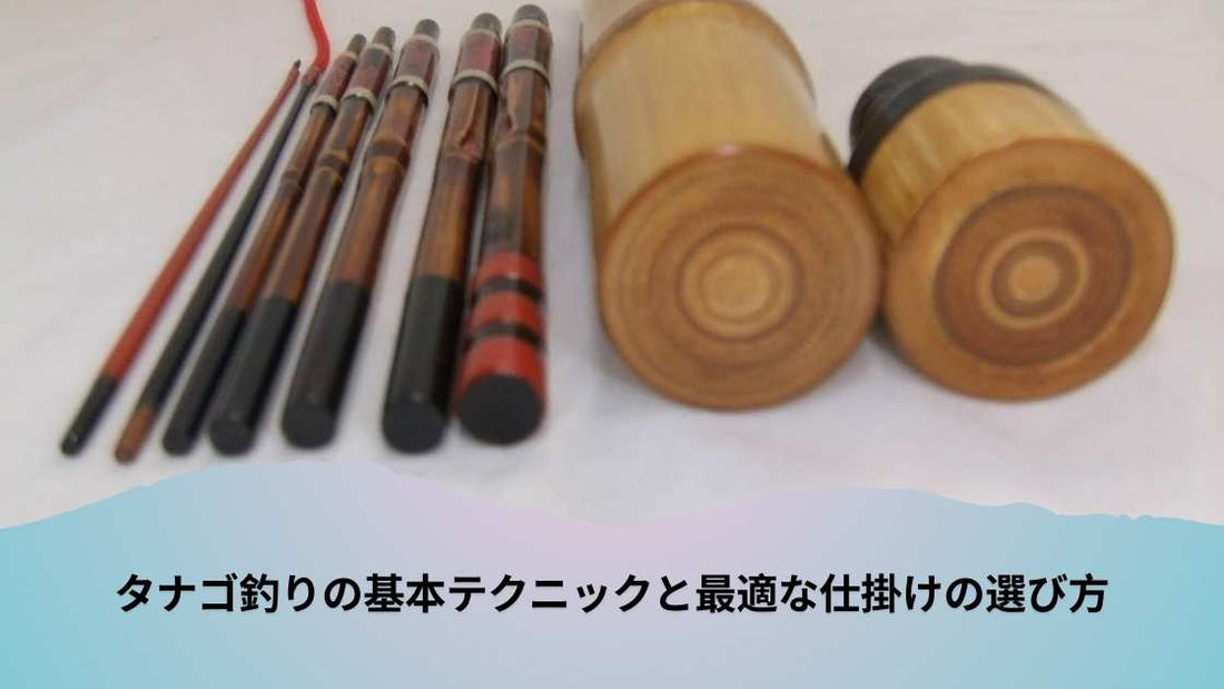 タナゴ釣りの基本テクニックと最適な仕掛けの選び方