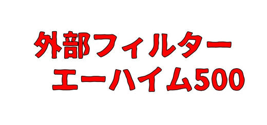 エーハイム500はシンプル構造でメンテも楽々！2213との違いは？