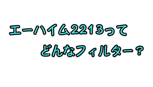 エーハイム2213が人気の理由は？高品質な定番外部フィルター！