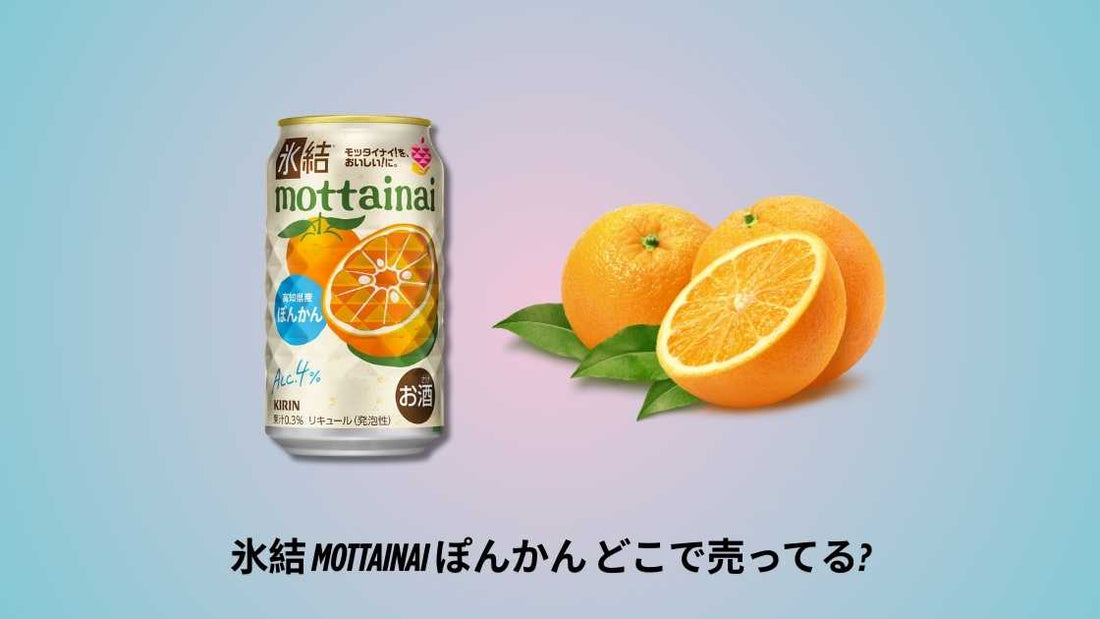 氷結 mottainai ぽんかん どこで売ってる｜購入場所とおすすめ店舗ガイド
